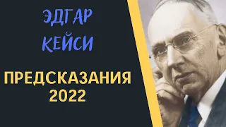 ПРЕДСКАЗАНИЯ ЭДГАРА КЕЙСИ НА 2022 ГОД. Возможный союз всех стран. Эти пророчества не любят в Америке