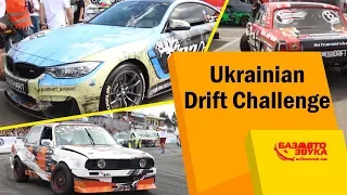 Ukrainian Drift Challenge 2018. UDC2018. Чемпионат Украины по дрифту!