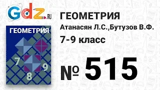 № 515 - Геометрия 7-9 класс Атанасян