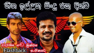 Damith asanka / chandana liyanarachchi / chamara ranawaka best song | live mp3 | flashback backing