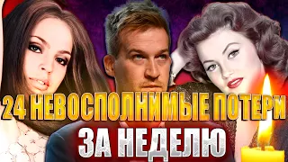 24 НЕВОСПОЛНИМЫХ ПОТЕРИ ВСЕГО ОДНОЙ НЕДЕЛИ... 24 знаменитых человека, умерших с 19 по 25 февраля