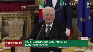 Допомога від Італії: уряд країни вже затвердив 6 пакет військової допомоги Україні