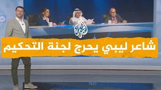 "شبكات| شاعر ليبي يحرج حكام مسابقة "أمير الشعراء