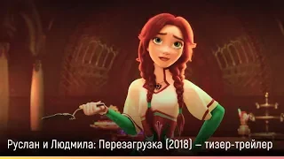 Руслан и Людмила: Перезагрузка (2018) — русский тизер-трейлер