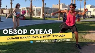 Xanadu Makadi Bay 5* Египет. Хургада