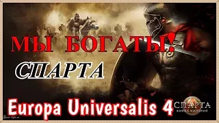 МЫ БОГАТЫ! Europa Universalis 4 за СПАРТУ №4