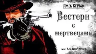 Вестерн с мертвецами - Джек Кетчам. Страшные истории на ночь