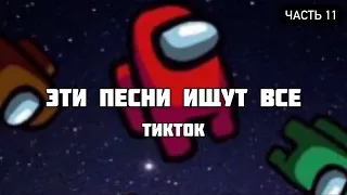 ТОП 50 ПЕСЕН КОТОРЫЕ ИЩУТ В ТИК ТОК | ЭТИ ПЕСНИ ИЩУТ ВСЕ TIKTOK | НОВИНКИ ОКТЯБРЯ 2020 | ЧАСТЬ 11