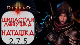 Diablo 3: Охотник на демонов Шипастая ловушка в сете Месть Наталии 2.7.5