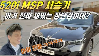 [Eng Sub] 와.. 차를 이렇게 만들수도 있구나. 진짜 재밌는 장난감이네? BMW 신형 520i MSP 시승기