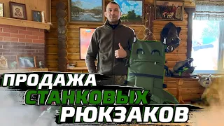 Купить станковый рюкзак.