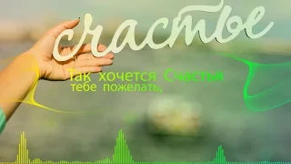 Так  хочется  Cчастья  тебе  пожелать!