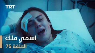 مسلسل اسمي ملك | الحلقة 75