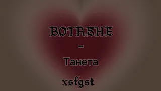 BOTASHE — Тенета (Lyrics)