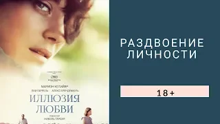 Рецензия на фильм-экранизацию "Иллюзия любви"