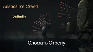 Assassin’s Creed Valhalla Прохождение #18 Сломать Стрелу