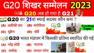 G20 अब G21 हो गया है | G20 Summits 2023 Gk | G20 Shikhar Sammelan 2023 | जी 20 शिखर सम्मेलन 2023