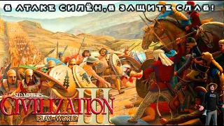 Sid Meier’s Civilization III PTW - СЛАБ В ЗАЩИТЕ! Партия за Греков: 6 серия (pc)