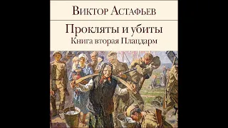 Виктор Астафьев – Прокляты и убиты. Книга 2. Плацдарм. [Аудиокнига]