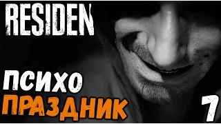 Resident Evil 7 - СМЕРТЕЛЬНАЯ ВЕЧЕРИНКА (полное прохождение) #7