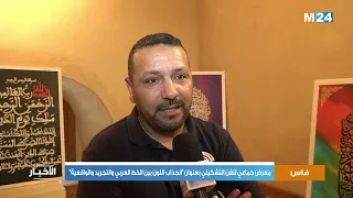 فاس .. معرض جماعي للفن التشكيلي بعنوان "انجذاب اللون بين الخط العربي والتجريد والواقعية"