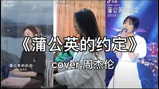 【抖音】周杰伦 - 蒲公英的约定  cover 翻唱【而我已经分不清 妳是友情还是错过的爱情。】