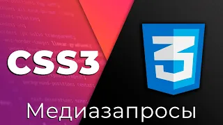 CSS3 #22 Медиазапросы (Media queries)