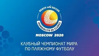 Клубный чемпионат мира. (Мундиалито) 2020. 2 Тур. Локомотив - Леванте