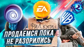 Игровая индустрия НИЩАЕТ И ПРОДАЕТСЯ