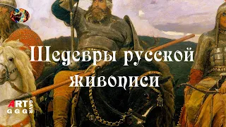 Шедевры русской живописи. Богатыри.