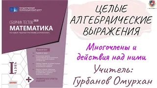 ЦЕЛЫЕ АЛГЕБРАИЧЕСКИЕ ВЫРАЖЕНИЯ 2. Многочлены и действия над ними