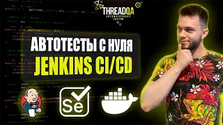 Jenkis CI/CD | Автоматизация тестирования с нуля