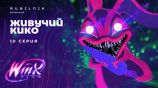 Винкс клуб волшебниц и непонятных технологий winx 10 серия РЕАКЦИЯ РУБИЛЬНИК