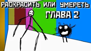 🎨 Раскрасить или умереть ГЛАВА 2 | Вышло ОБНОВЛЕНИЕ | Цвет или Умереть | Color or Die [Roblox]