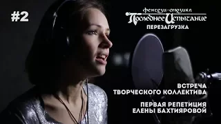 Собрание | Репетиция с Еленой Бахтияровой | Последнее Испытание - Перезагрузка #2