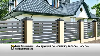 Инструкция по монтажу забора "Rancho" / Ранчо производства ЗМК Сталькомплект