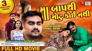 Maa Baap Thi Motu Koi Nathi | Full Movie | Jignesh Barot, Prinal Oberoi | Gujarati Movie 2020