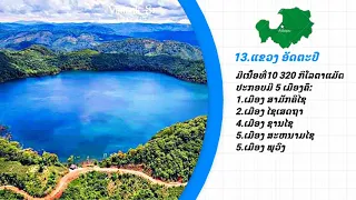 18 ເນື້ອທີ່ຂອງແຕ່ລະແຂວງໃນລາວ-พื้นที่แต่ละแขวงของลาว-Diện tích của nước Lào
