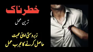 Forcibly Love Amal | Zabardasti Mehboob Hasil Kadne Ka Wazifa | Forcibly Love Wajifa | Qureshi Sahab