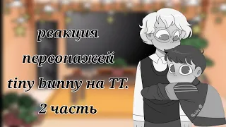 — реакция персонажей на ТТ. 🐰🤍— tiny bunny. — 2/?.  —