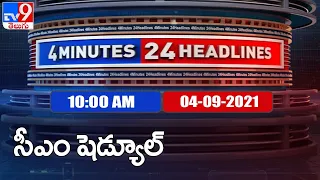 4 Minutes 24 Headlines : 10AM | 04 September 2021 - TV9