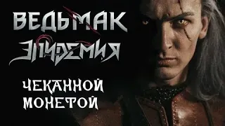 Эпидемия - Чеканной Монетой (Ведьмак / Toss A Coin To Your Witcher russian cover) 1 час