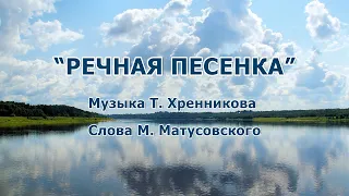 «Речная песенка»