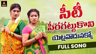 New Telugu Folk Songs | Yetlavodunakko FULL Song | Telangana Songs | Private Songs | Amulya Studio