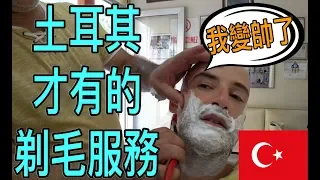 土耳其男人的傳統毛髮SPA❤️ Turkish Barber 👍 （Türkçe Altyazı）