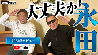 「永田、大丈夫か！」蝶野がYouTubeデビューした後輩の滑舌を本気で心配!?