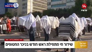 "יברכך ה' וישמרך": ברכת כהנים מרגשת בתפילת ראש חודש בכיכר החטופים