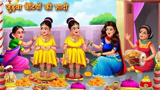 जुड़वाँ बेटियों की शादी | Judwa betiyo ki shaadi | Hindi Kahani | Moral Stories | Bedtime Stories