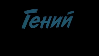 Александр Абдулов | Ах, утону я в Западной Двине | к/ф Гений