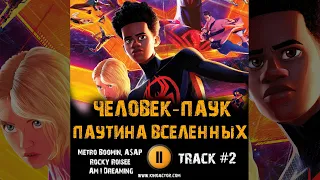 Мультфильм ЧЕЛОВЕК ПАУК ПАУТИНА ВСЕЛЕННЫХ музыка OST 2 Metro Boomin A$AP Rocky Roisee Am I Dreaming